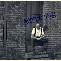 我(我)的大小姐