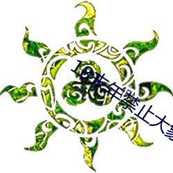 18末(末)年(年)禁止大(大)象