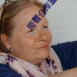 帶著倉庫重生