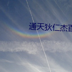 通天狄仁杰百度云