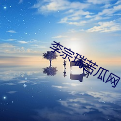 李宗瑞苦瓜網