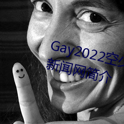 Gay2022空少被體育生開菊??騰訊新聞網簡介