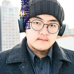 國語清晰對話在線
