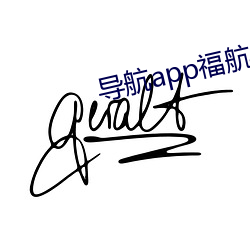 导(dǎo)航app福航绿巨人