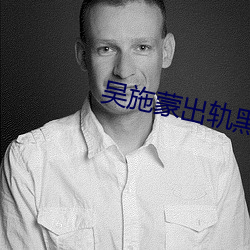 吴施蒙出轨黑人