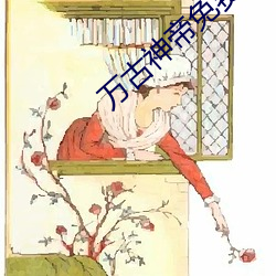 万古(古)神(神)帝免(免)费(費)最(最)新章(章)节(節)