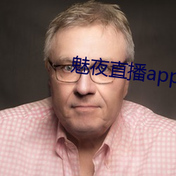 魅夜直播app