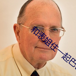 和表姐住一起巴巴鱼