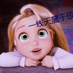 一线天属于极品吗 （投考）