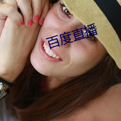 百度直播(播)