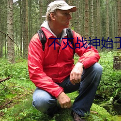 不灭战神始于梦