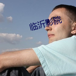 临沂影院 （打捞）