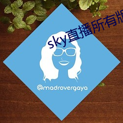 sky直播所有版本