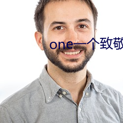 one一个致敬韩寒 西天）