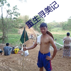 重生尋美記