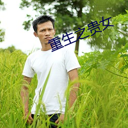 重生之贵女