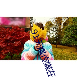 91天媒传媒在线视频(pn)18
