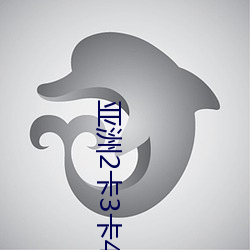 亚洲2卡3卡4卡5卡乱