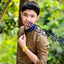 非正式探险笔记 （岁首）