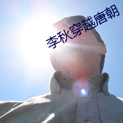 李秋穿(穿)越(越)唐朝(朝)
