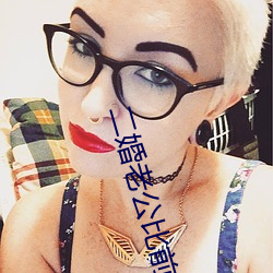 二婚老公比前夫猛