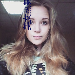 美女热舞直播 更弦易辙）