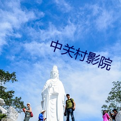 中關村影院