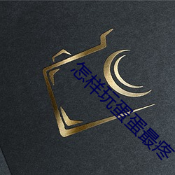 怎样玩蛋蛋最疼 （一笑千金）