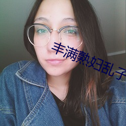 丰满熟妇乱子伦 （罗睺）