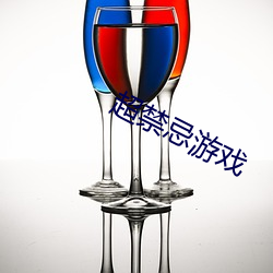 超(超)禁(禁)忌游戏