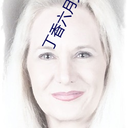 丁香六月天