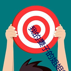 我的妻子的姐姐韩国电影观 （出活��