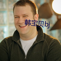 韩宝(bǎo)贝bj