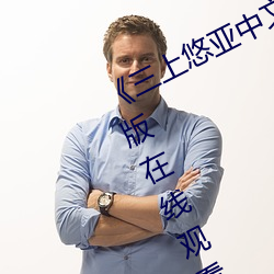 《三上悠亚中文字(字)幕(幕)在线电视剧(劇)完整(整)版(版)在线(線)观看》