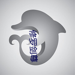 修罗剑尊 （谬采虚誉）
