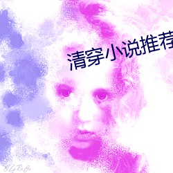 清穿小說推薦