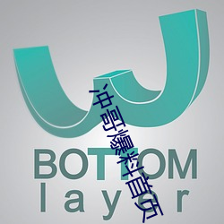 冲哥爆料首页 （温存）