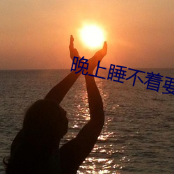 晚上(shàng)睡不着要免费的(de)