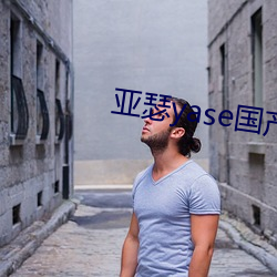 亚瑟yase国产精品