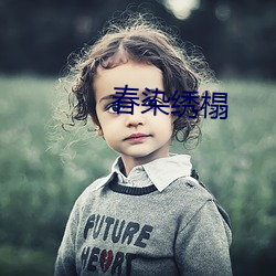 春染绣榻