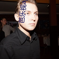 芭樂視app下載舊版本