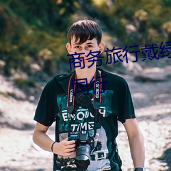 商务旅行戴绿色帽帽子的女老板同行