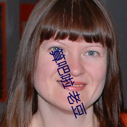 算(suàn)吧(ba)啦(la) 老豆(dòu)