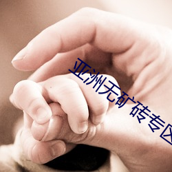 亞洲無礦磚專區2021