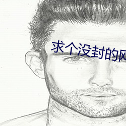 求(求)个(個)没封的网(網)站