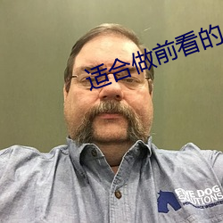 适合做前看的小说