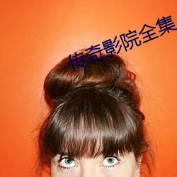 傳奇影院全集