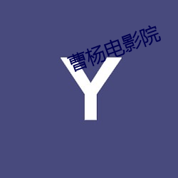 曹杨电影院