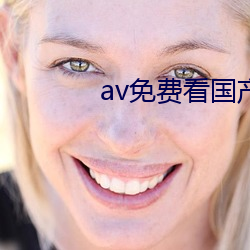 av免費看國産