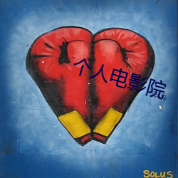个人电影院